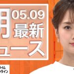 【ライブ】朝のニュース 5月9日〈FNNプライムオンライン〉