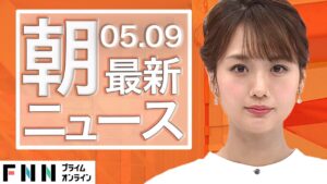 【ライブ】朝のニュース 5月9日〈FNNプライムオンライン〉