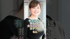 有吉弘行に抱かれた女性芸能人・女子アナ6人 #芸能 #芸能人 #芸能界 #水卜麻美
