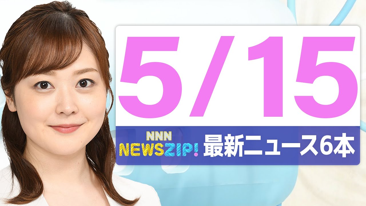 【今朝の最新ニュース6本】通勤・通学中にいち早くきょうの最新ニュースをお届け! NNN NEWS ZIP!(2025年5月15日)