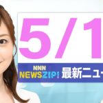 【今朝の最新ニュース6本】通勤・通学中にいち早くきょうの最新ニュースをお届け！ NNN NEWS ZIP！（2025年5月19日)