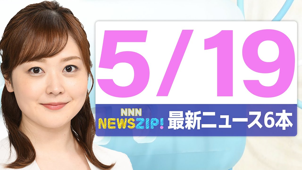 【今朝の最新ニュース6本】通勤・通学中にいち早くきょうの最新ニュースをお届け！ NNN NEWS ZIP！（2025年5月19日)