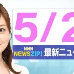 【今朝の最新ニュース6本】通勤・通学中にいち早くきょうの最新ニュースをお届け! NNN NEWS ZIP!(2025年5月21日)