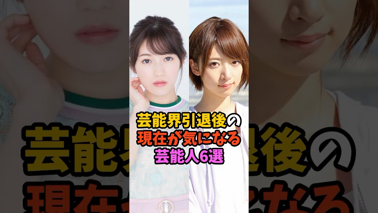 芸能界引退後の現在が気になる芸能人6選