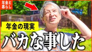 【年金いくら?】65歳「老後の年金生活、バカなことをした...でも今は毎日楽しい」年金インタビュー