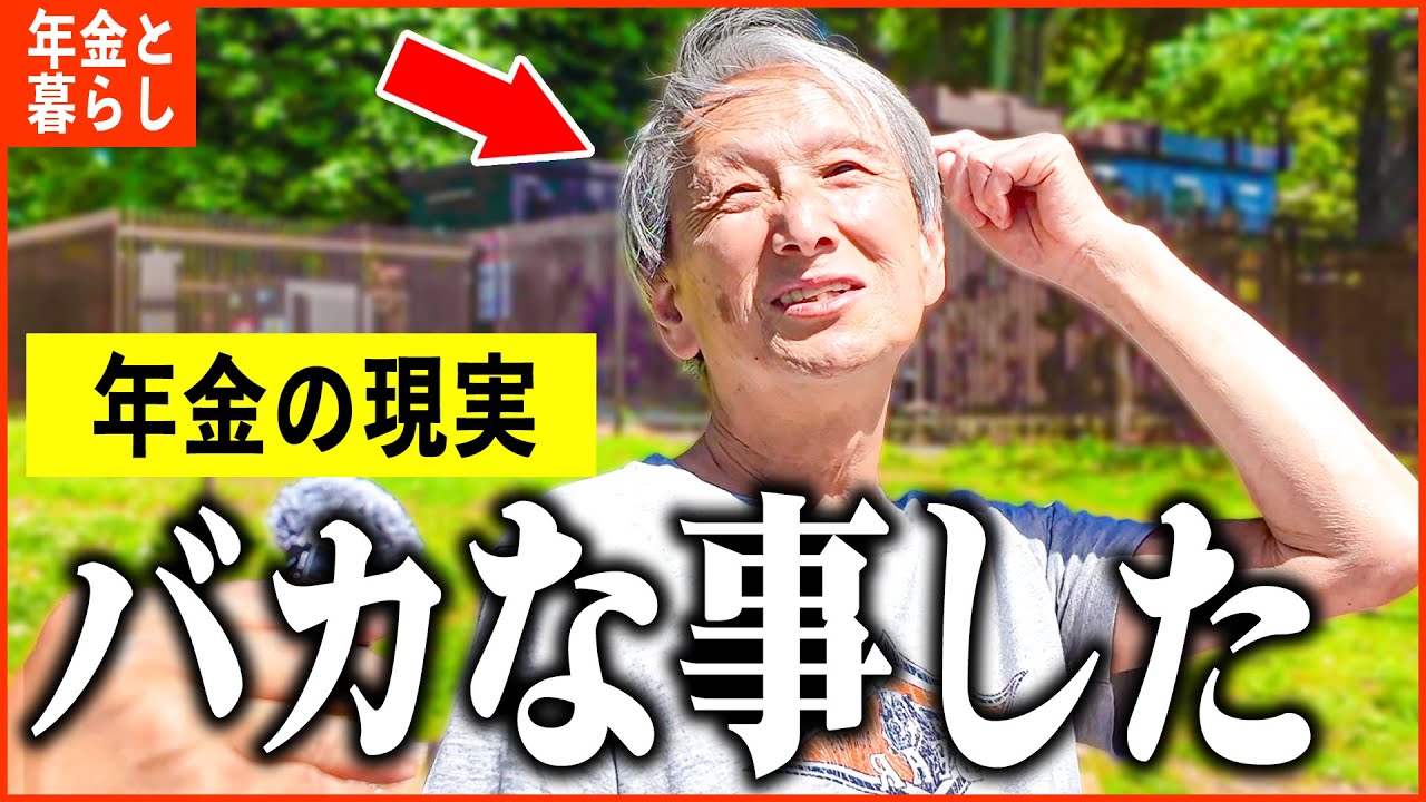 【年金いくら？】65歳「老後の年金生活、バカなことをした...でも今は毎日楽しい」年金インタビュー
