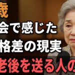 67歳女性、年金8万円で団地暮らしの私が同窓会で見た『老後格差』の現実。老後の差は『運』じゃない。