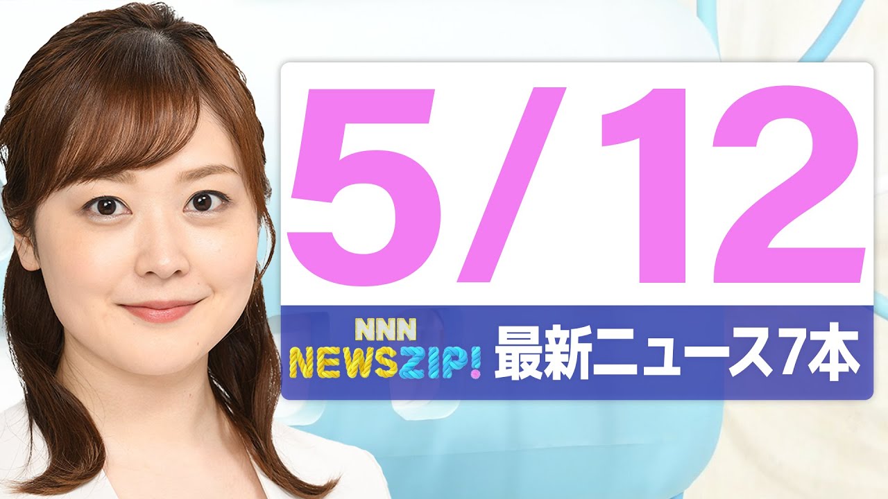 【今朝の最新ニュース7本】通勤・通学中にいち早くきょうの最新ニュースをお届け! NNN NEWS ZIP!(2025年5月12日)