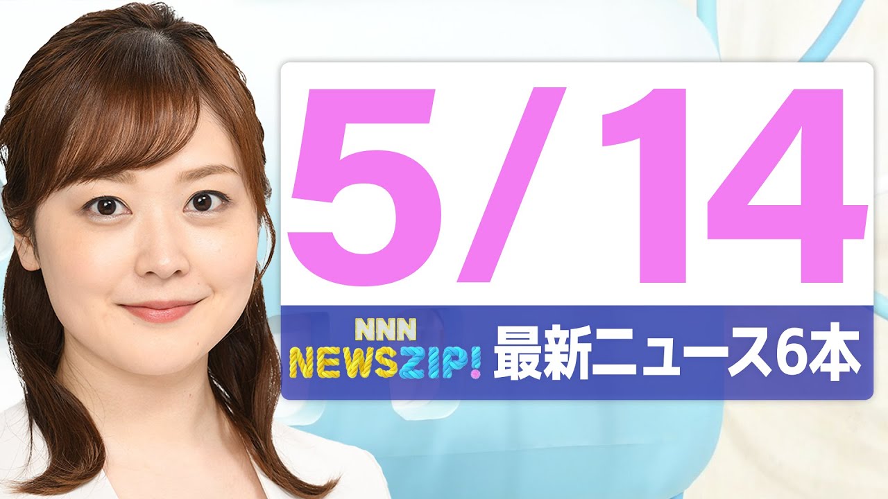 【今朝の最新ニュース7本】通勤・通学中にいち早くきょうの最新ニュースをお届け! NNN NEWS ZIP!(2025年5月14日)