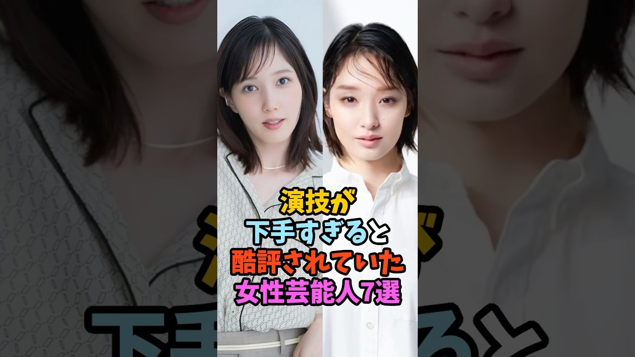 演技が下手すぎると酷評されていた女性芸能人7選