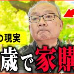【年金いくら？】70歳『老後夫婦生活の現実、事情により先月家を購入...』年金インタビュー#持ち家 #賃貸