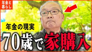 【年金いくら？】70歳『老後夫婦生活の現実、事情により先月家を購入...』年金インタビュー#持ち家 #賃貸