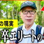 【年金いくら？】74歳『東大卒エリートの収入と年金額は...老後の年金生活』年金インタビュー