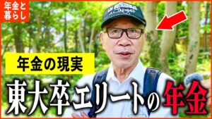 【年金いくら？】74歳『東大卒エリートの収入と年金額は...老後の年金生活』年金インタビュー
