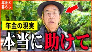 【年金いくら？】80歳「年金月18万円では生活できない...老後の年金生活」年金インタビュー