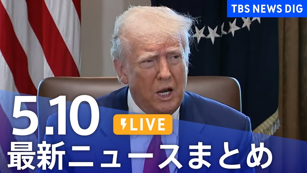 【LIVE】最新ニュースまとめ (Japan News Digest)|TBS NEWS DIG(5月10日)