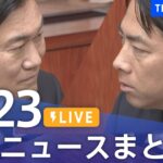 【LIVE】最新ニュースまとめ  (Japan News Digest)|TBS NEWS DIG(5月23日)