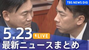 【LIVE】最新ニュースまとめ  (Japan News Digest)｜TBS NEWS DIG（5月23日）