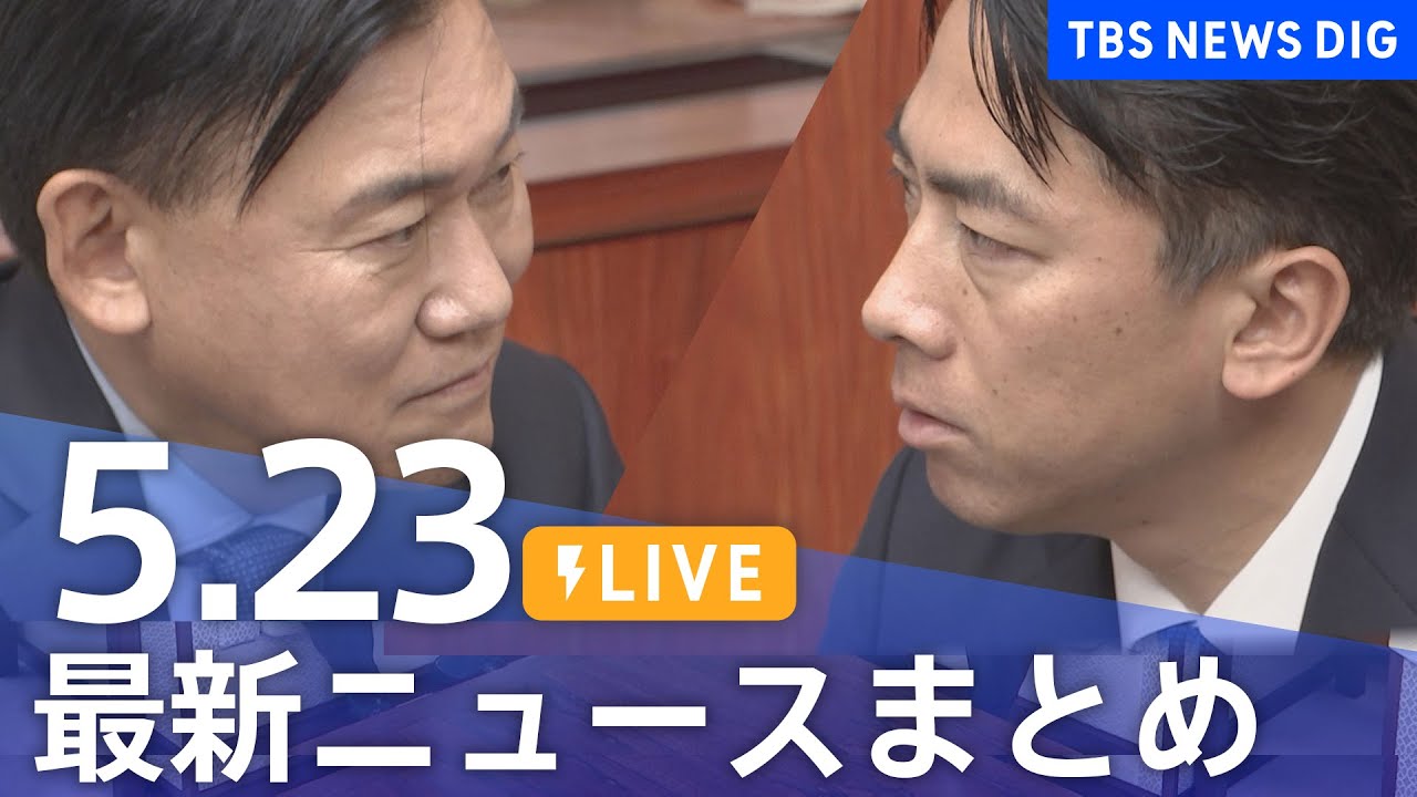 【LIVE】最新ニュースまとめ (Japan News Digest)|TBS NEWS DIG(5月23日)