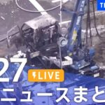 【LIVE】最新ニュースまとめ  (Japan News Digest)｜TBS NEWS DIG（5月27日）