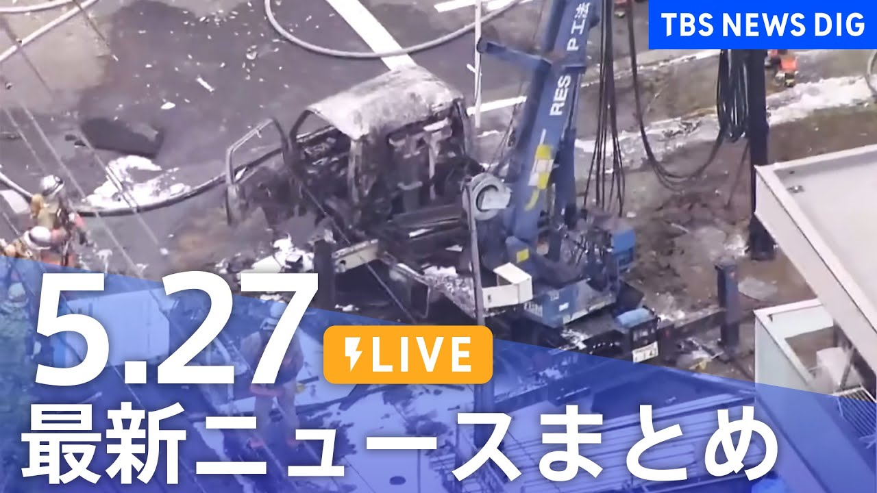 【LIVE】最新ニュースまとめ (Japan News Digest)|TBS NEWS DIG(5月27日)