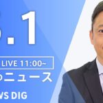 【LIVE】昼のニュース(Japan News Digest Live)最新情報など|TBS NEWS DIG(5月1日)