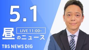 【LIVE】昼のニュース(Japan News Digest Live)最新情報など|TBS NEWS DIG(5月1日)