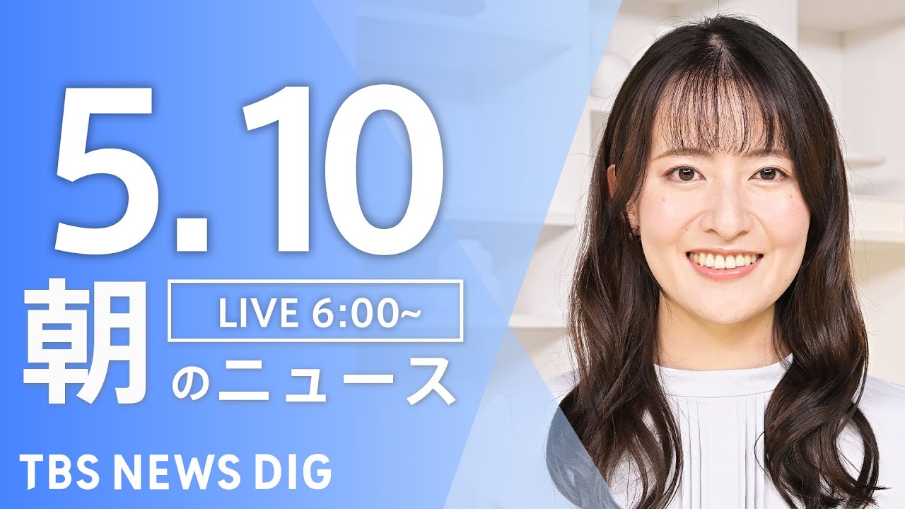 【LIVE】朝のニュース(Japan News Digest Live)最新情報など|TBS NEWS DIG(5月10日)