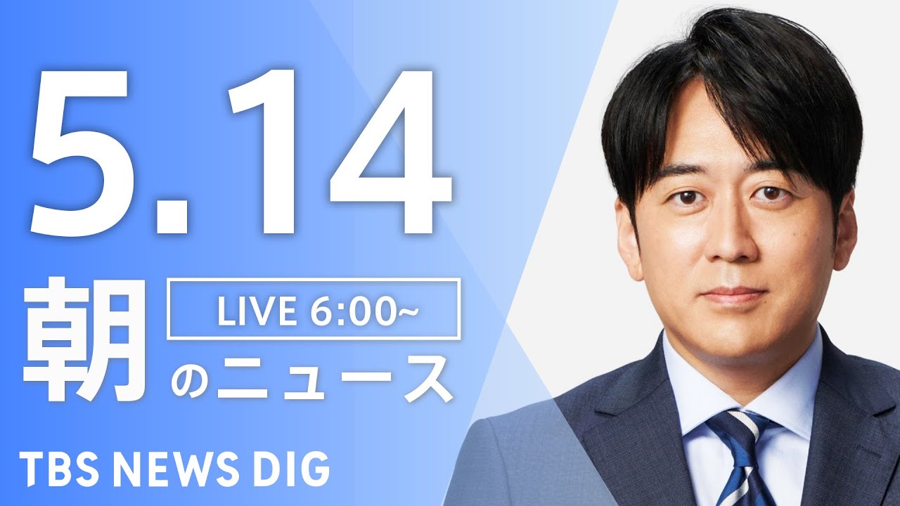 【LIVE】朝のニュース(Japan News Digest Live)最新情報など|TBS NEWS DIG(5月14日)