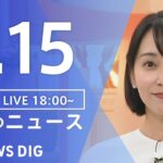【LIVE】夜のニュース(Japan News Digest Live)最新情報など|TBS NEWS DIG(5月15日)