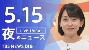 【LIVE】夜のニュース（Japan News Digest Live）最新情報など｜TBS NEWS DIG（5月15日）