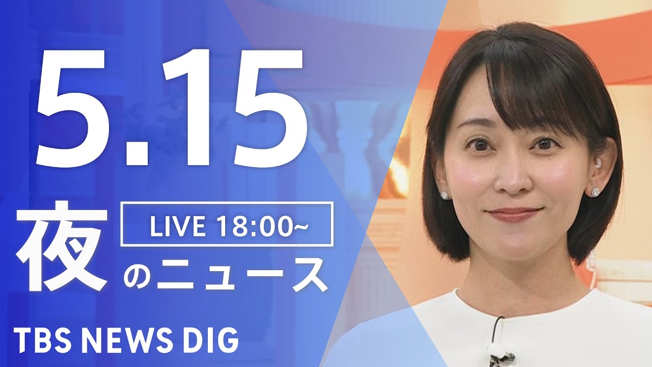 【LIVE】夜のニュース(Japan News Digest Live)最新情報など|TBS NEWS DIG(5月15日)