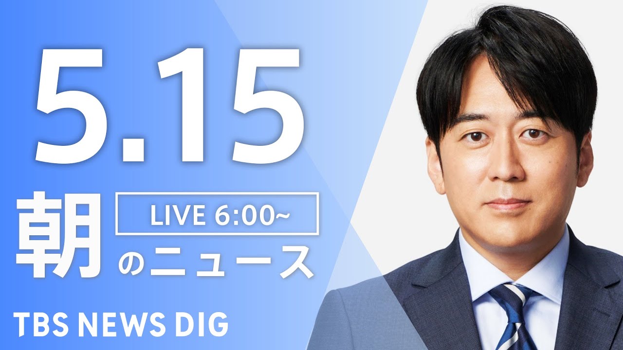 【LIVE】朝のニュース(Japan News Digest Live)最新情報など|TBS NEWS DIG(5月15日)