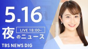 【LIVE】夜のニュース（Japan News Digest Live）最新情報など｜TBS NEWS DIG（5月16日）