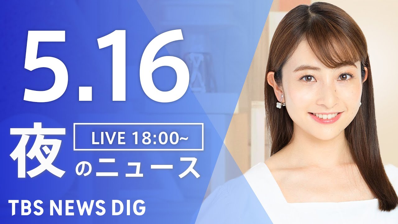 【LIVE】夜のニュース(Japan News Digest Live)最新情報など|TBS NEWS DIG(5月16日)
