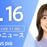 【LIVE】昼のニュース(Japan News Digest Live)最新情報など｜TBS NEWS DIG（5月16日）