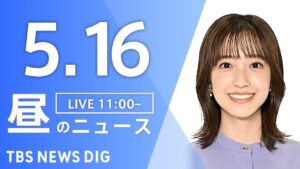 【LIVE】昼のニュース(Japan News Digest Live)最新情報など｜TBS NEWS DIG（5月16日）