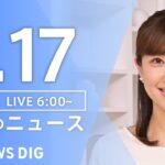 【LIVE】朝のニュース(Japan News Digest Live)最新情報など|TBS NEWS DIG(5月17日)