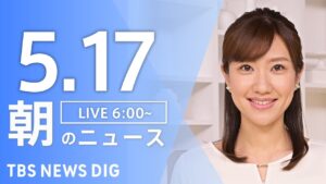 【LIVE】朝のニュース（Japan News Digest Live）最新情報など｜TBS NEWS DIG（5月17日）