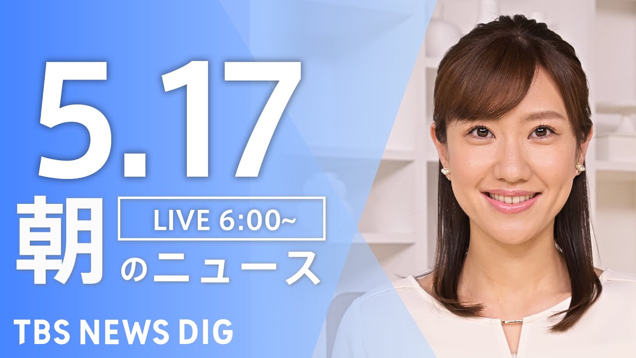 【LIVE】朝のニュース(Japan News Digest Live)最新情報など|TBS NEWS DIG(5月17日)