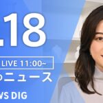 【LIVE】昼のニュース(Japan News Digest Live)最新情報など｜TBS NEWS DIG（5月18日）