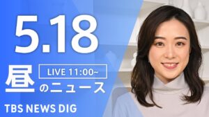 【LIVE】昼のニュース(Japan News Digest Live)最新情報など｜TBS NEWS DIG（5月18日）
