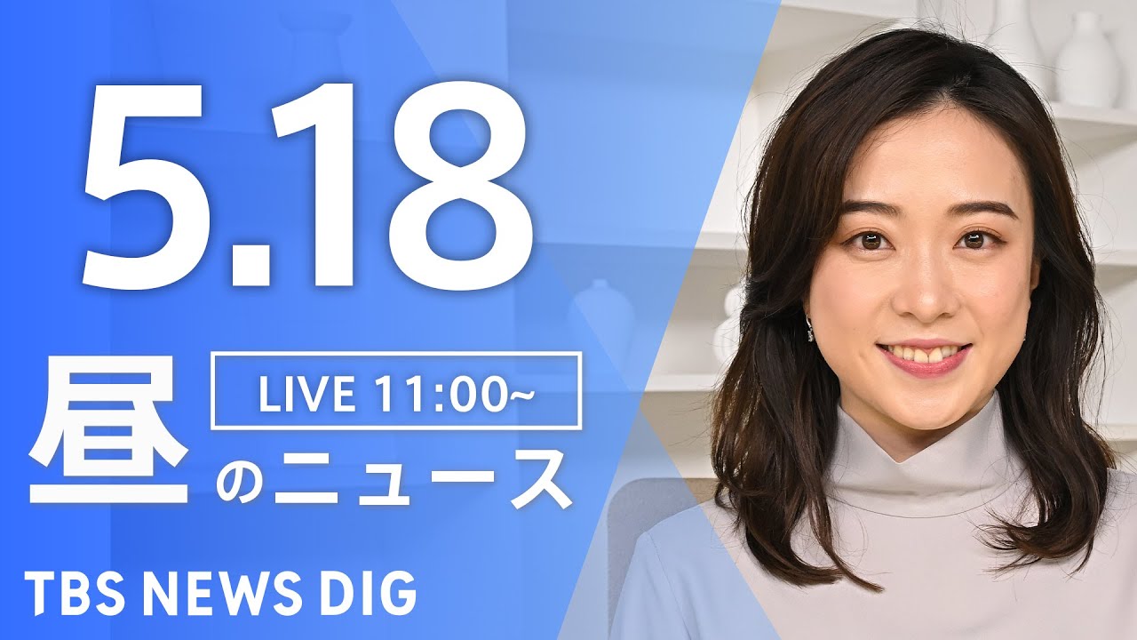 【LIVE】昼のニュース(Japan News Digest Live)最新情報など|TBS NEWS DIG(5月18日)