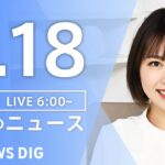 【LIVE】朝のニュース（Japan News Digest Live）最新情報など｜TBS NEWS DIG（5月18日）