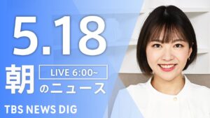 【LIVE】朝のニュース（Japan News Digest Live）最新情報など｜TBS NEWS DIG（5月18日）