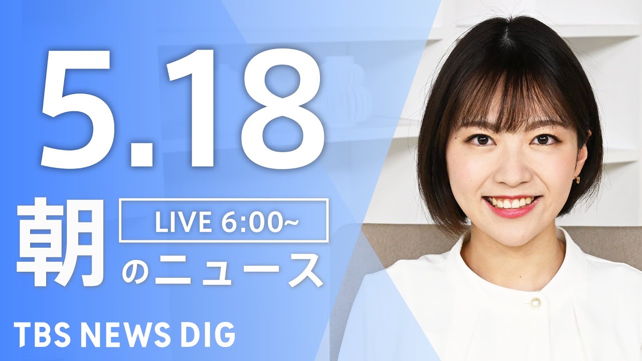 【LIVE】朝のニュース(Japan News Digest Live)最新情報など|TBS NEWS DIG(5月18日)
