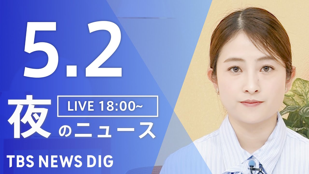 【LIVE】夜のニュース(Japan News Digest Live)最新情報など|TBS NEWS DIG(5月2日)