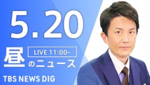 【LIVE】昼のニュース(Japan News Digest Live)最新情報など｜TBS NEWS DIG（5月20日）