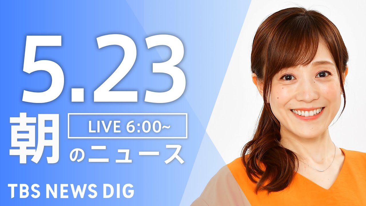 【LIVE】朝のニュース(Japan News Digest Live)最新情報など|TBS NEWS DIG(5月23日)