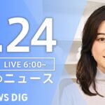 【LIVE】朝のニュース(Japan News Digest Live)最新情報など|TBS NEWS DIG(5月24日)